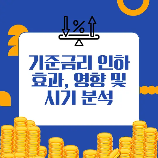 기준금리 인하가 미치는 영향