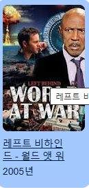 레프트 비하인드- 월드 앳 워 2005년