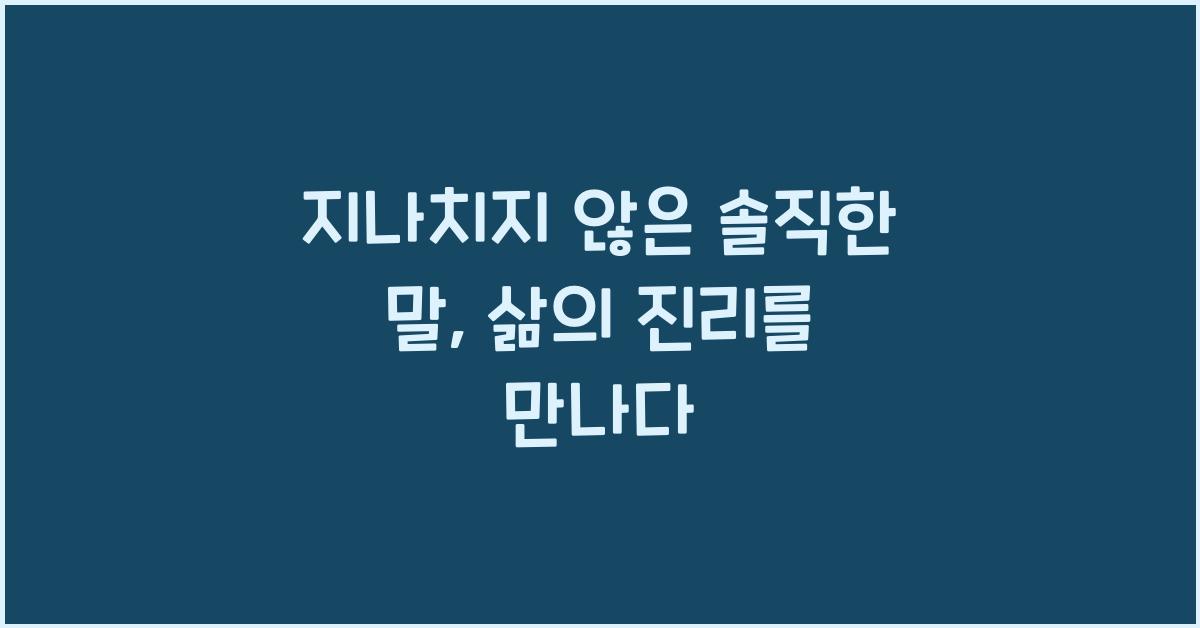 지나치지 않은 솔직한 말