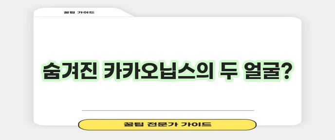 카카오닙스 효능 10가지와 부작용까지 꼼꼼하게 알아봐야겠죠?