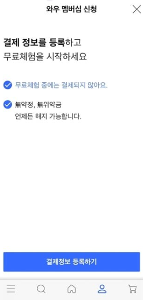 쿠팡 와우 멤버십 인상 7890원 해지하기