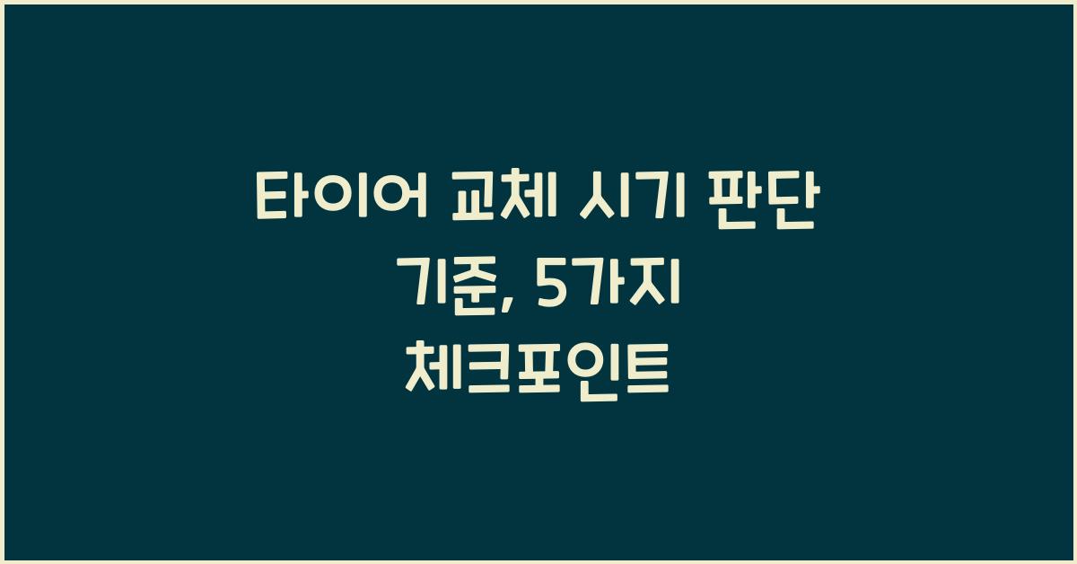타이어 교체 시기 판단 기준