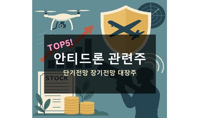 안티드론 관련주