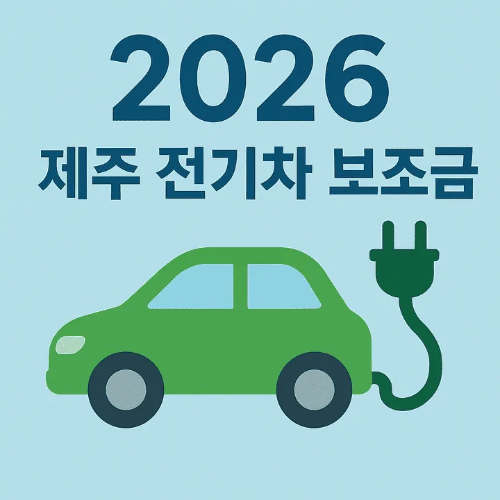 2026 제주 전기차 보조금-썸네일이미지