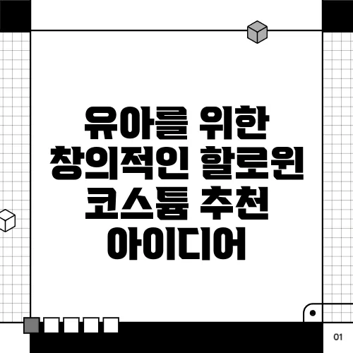 유아를 위한 창의적인 할로윈 코스튬 추천 아이디어