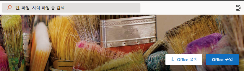 오피스365-무료-다운로드