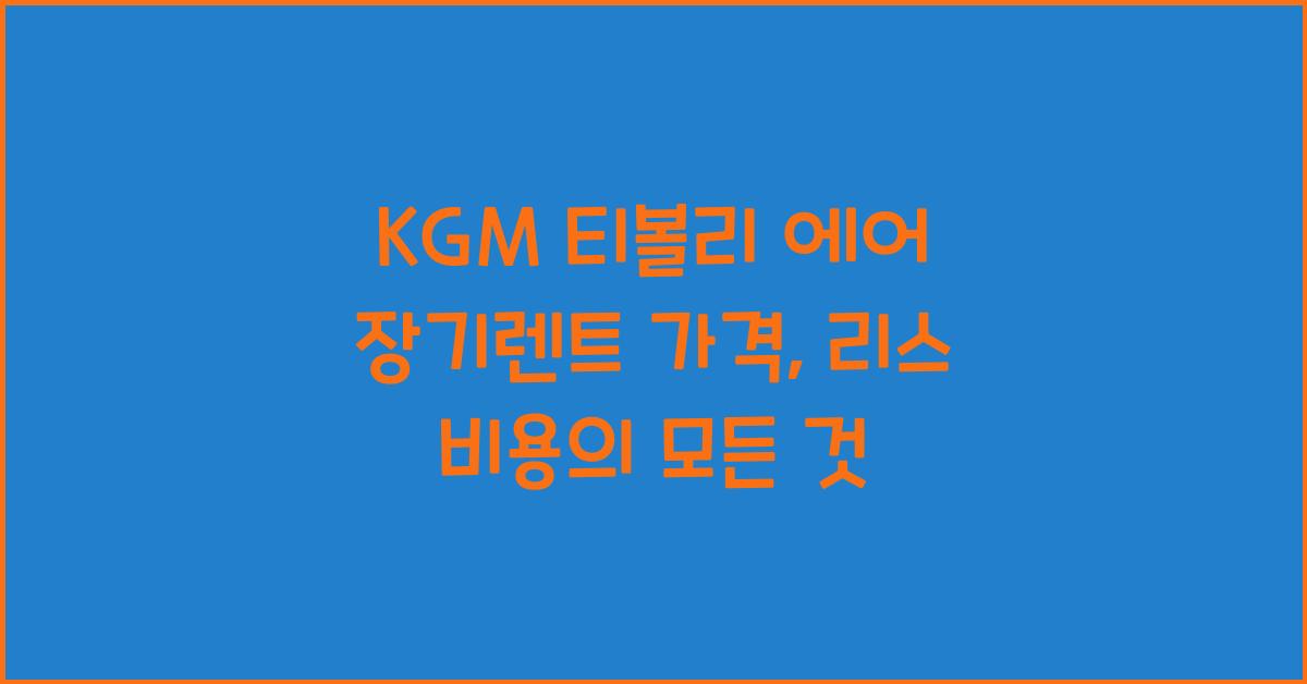KGM 티볼리 에어 장기렌트 가격, 리스 비용