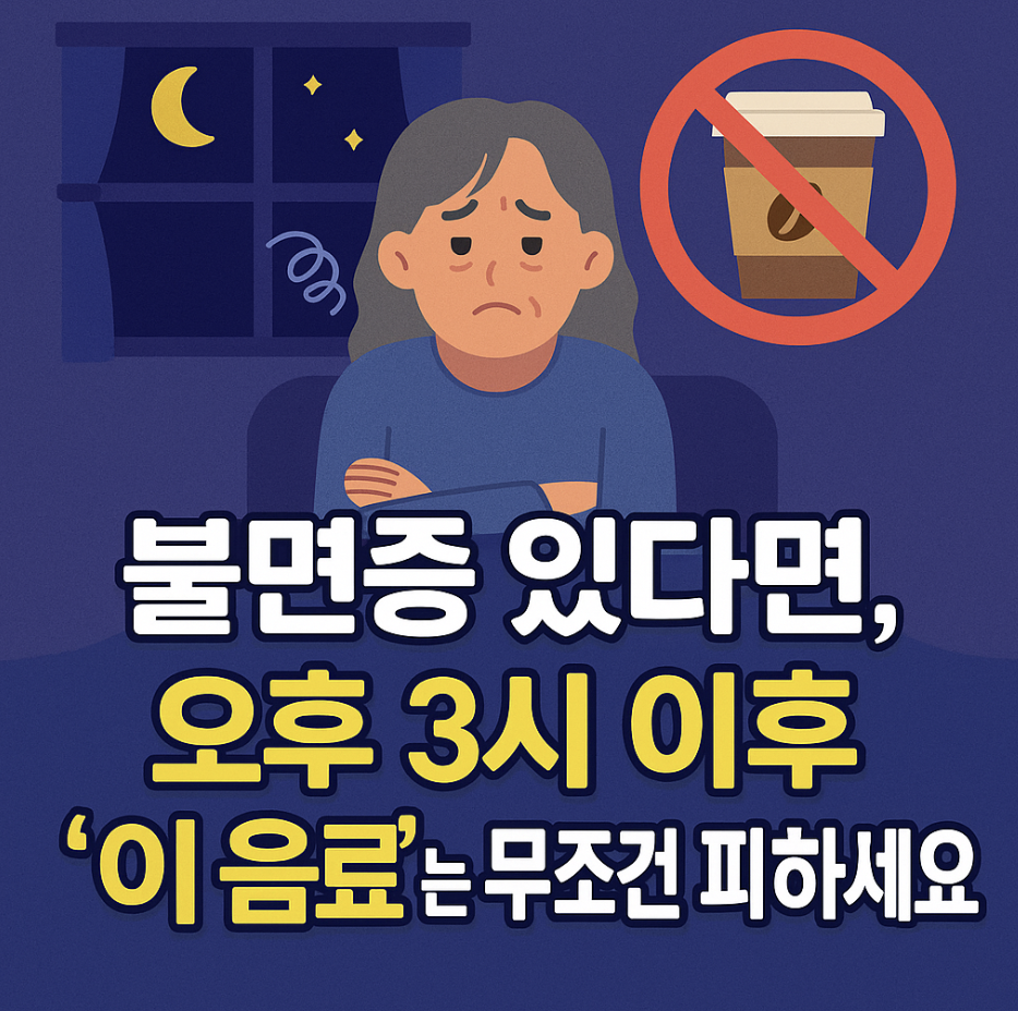 불면증 있다면, 오후 3시 이후 '이 음료'는 무조건 피하세요