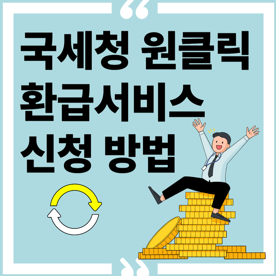 국세청 원클릭 환급서비스 신청방법 이미지