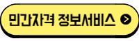 민간자격 정보 서비스 바로가기