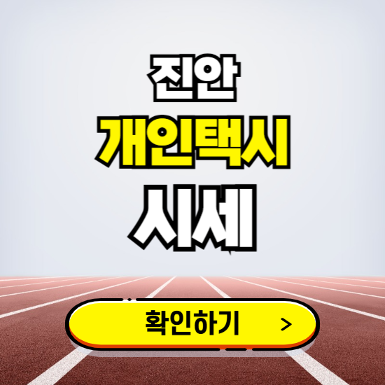 진안 개인택시 면허 시세 조회하기 ❘ 번호판 가격 실시간 보기 ❘ 매물정보