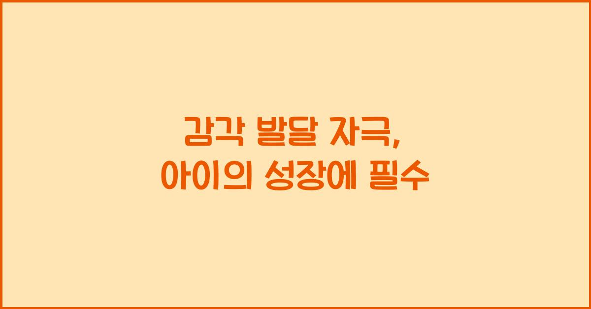 감각 발달 자극
