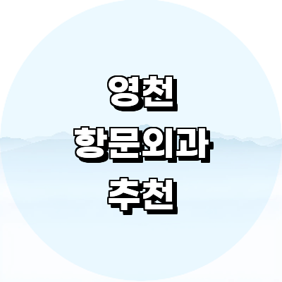 영천시 항문외과