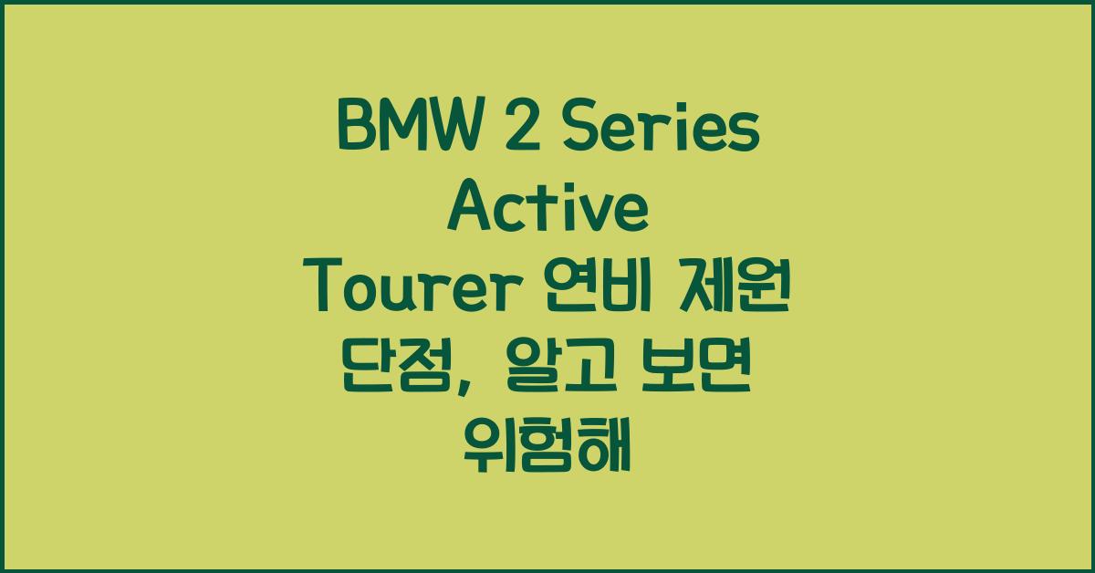 BMW 2 Series Active Tourer 연비 제원 단점
