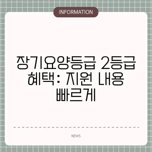장기요양등급 2등급 혜택: 지원 내용 빠르게
