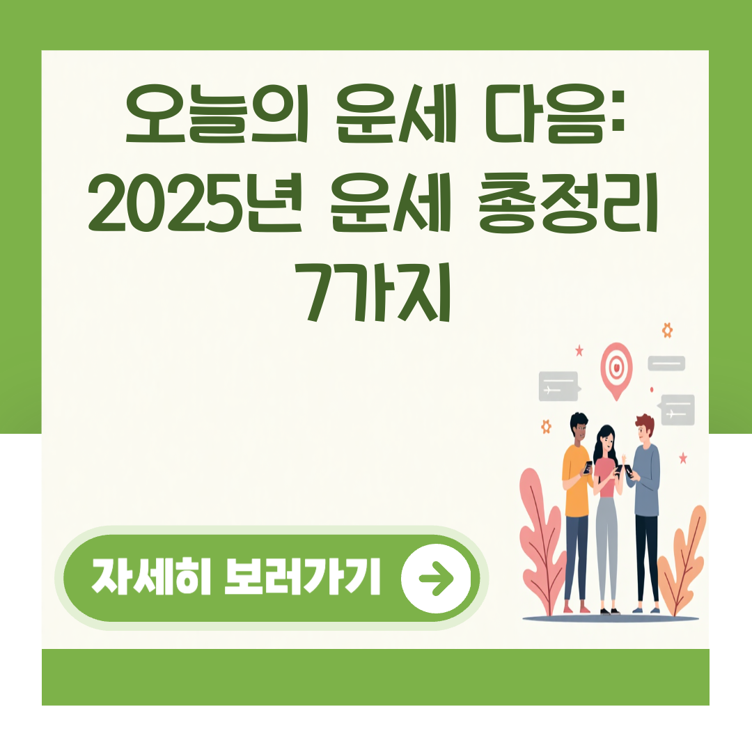 오늘의 운세 다음: 2025년 운세 총정리 7가지 대표 이미지