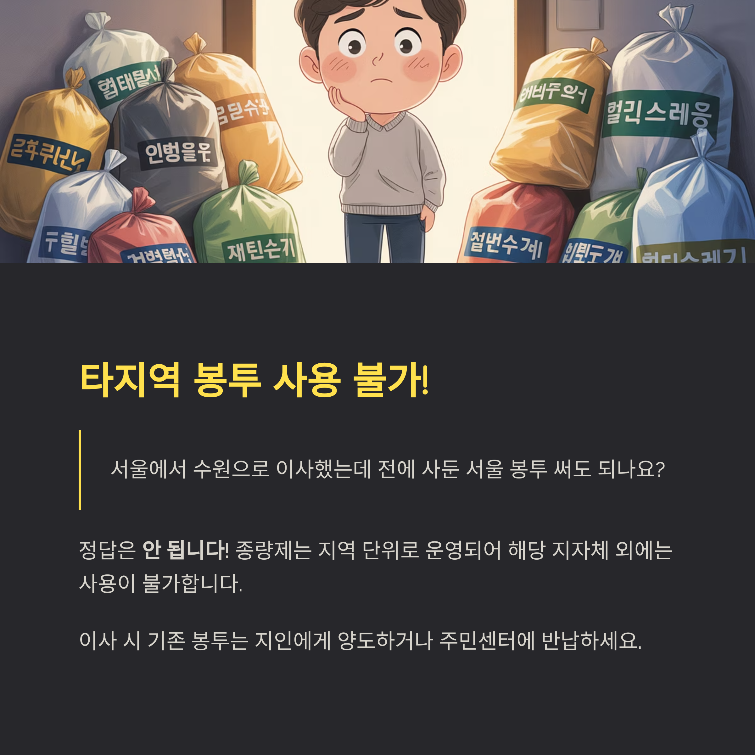 타지역 종량제봉투 사용, 정말 안 될까?