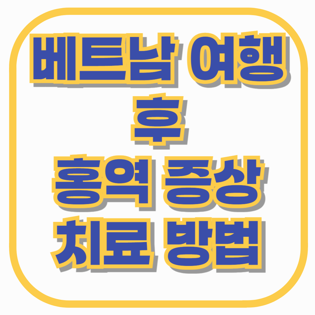 베트남 여행 후 홍역 감염 사례 증가! 홍역 증상과 치료 방법 총정리