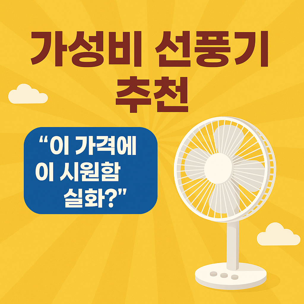 여름 가성비 선풍기 BEST 추천 ! (실제 리뷰 가격 포함)