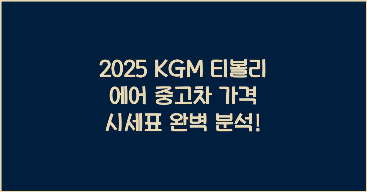 2025 KGM 티볼리 에어 중고차 가격 시세표