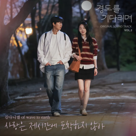 경도를 기다리며 출연진, 원작, 줄거리, 촬영 대학교, 재방송, OTT