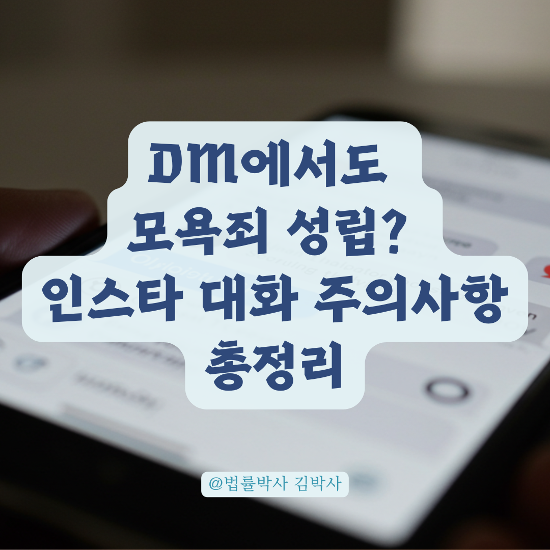 인스타 DM으로 비방했을 뿐인데… 모욕죄 될 수 있을까? 조건부터 따져봅시다.