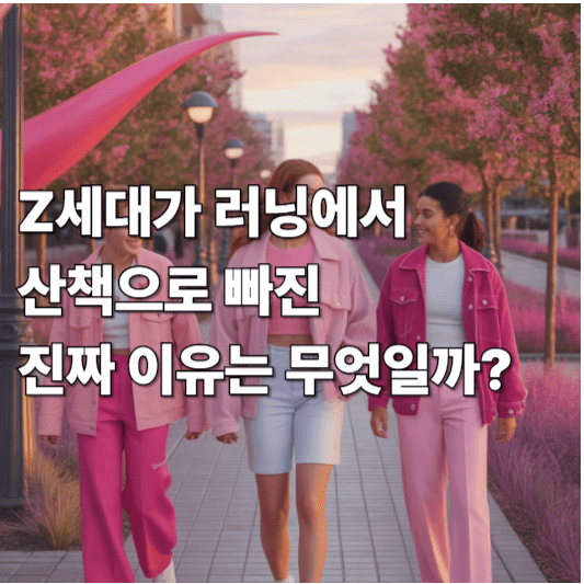 Z세대가 러닝에서 산책으로 빠진 진짜 이유는 무엇일까?