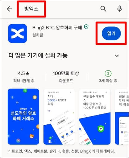 플레이스토어에서 빙엑스 검색 후 설치 및 실행