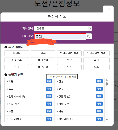 춘천 시외버스터미널 시간표