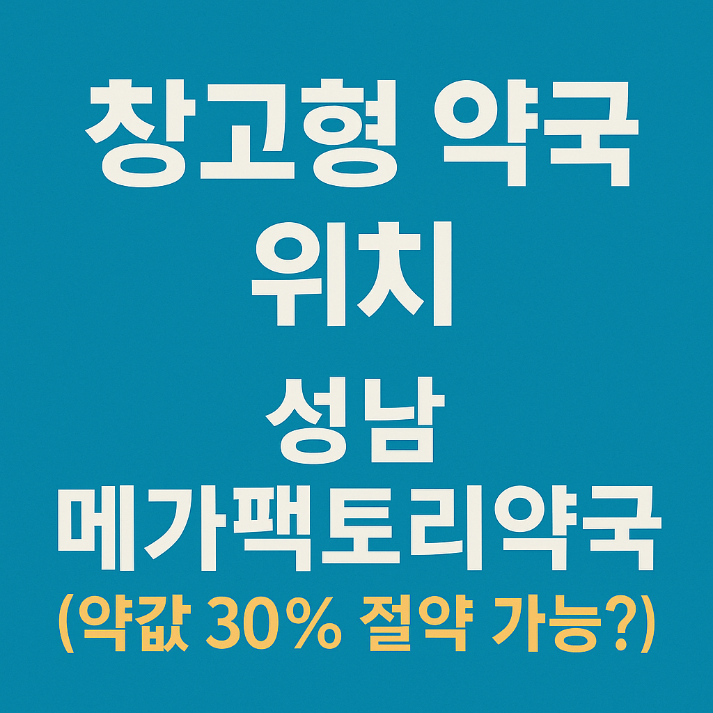 창고형약국위치, 성남메가팩토리약국