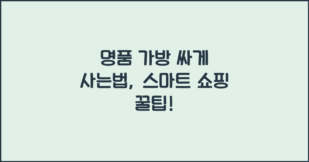 명품 가방 싸게 사는법