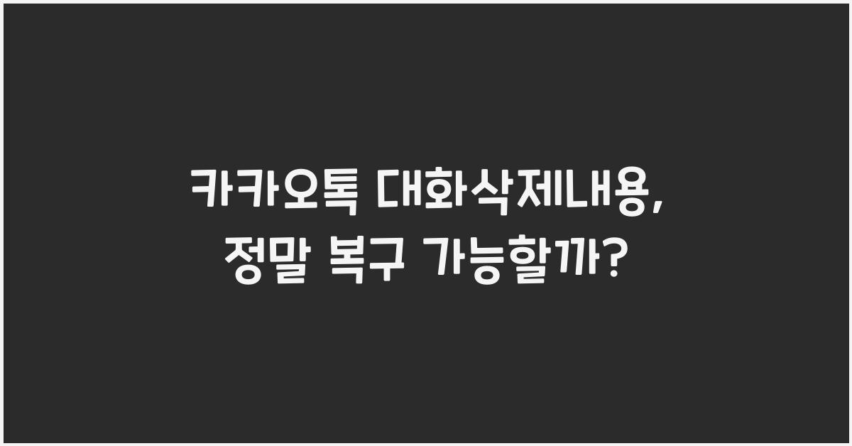 카카오톡 대화삭제내용