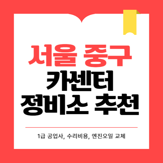 서울 중구 카센터 자동차 정비소 ❘ 1급 공업사 ❘ 배터리 타이어 교체 엔진오일 영업시간