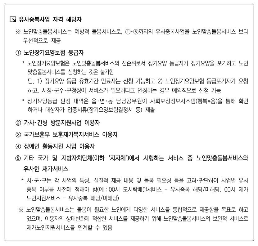 노인맞춤돌봄서비스 유사중복사업 자격 해당자