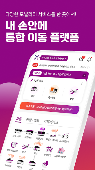 모바일 앱 티머니고에서 고속버스 예매하기
