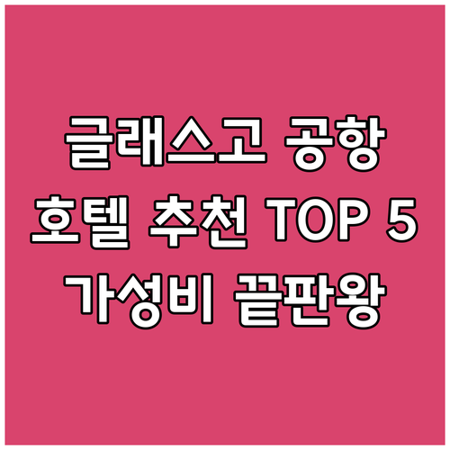 글래스고 공항 호텔 추천 TOP 5