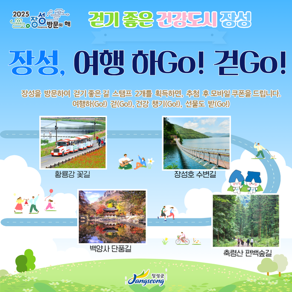 황룡강&middot;장성호&middot;축령산&middot;백양사! 장성 방문의 해 특별 이벤트