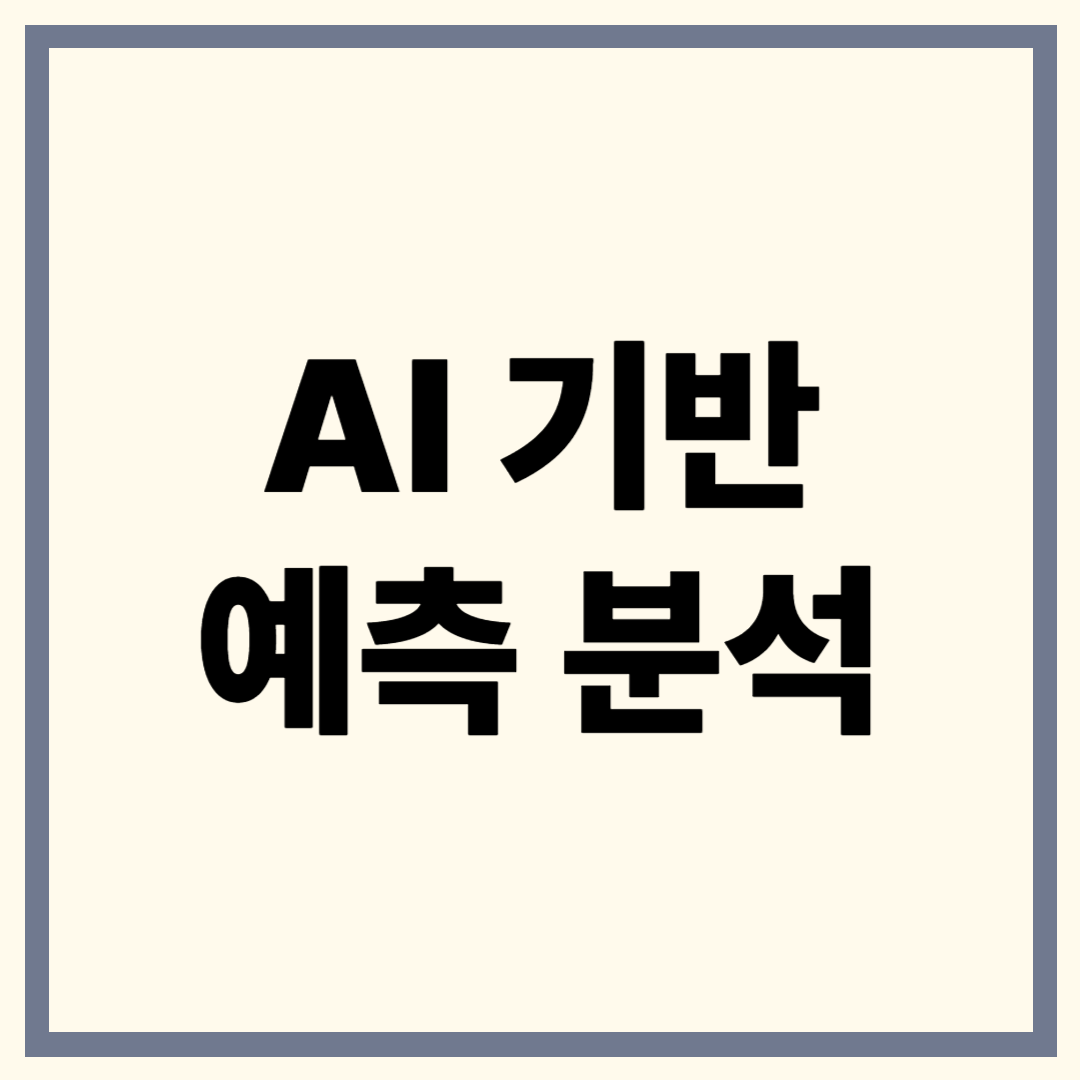 AI 기반 예측 분석