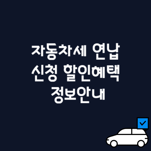 자동차세 연납