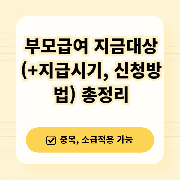 부모급여 지급대상
