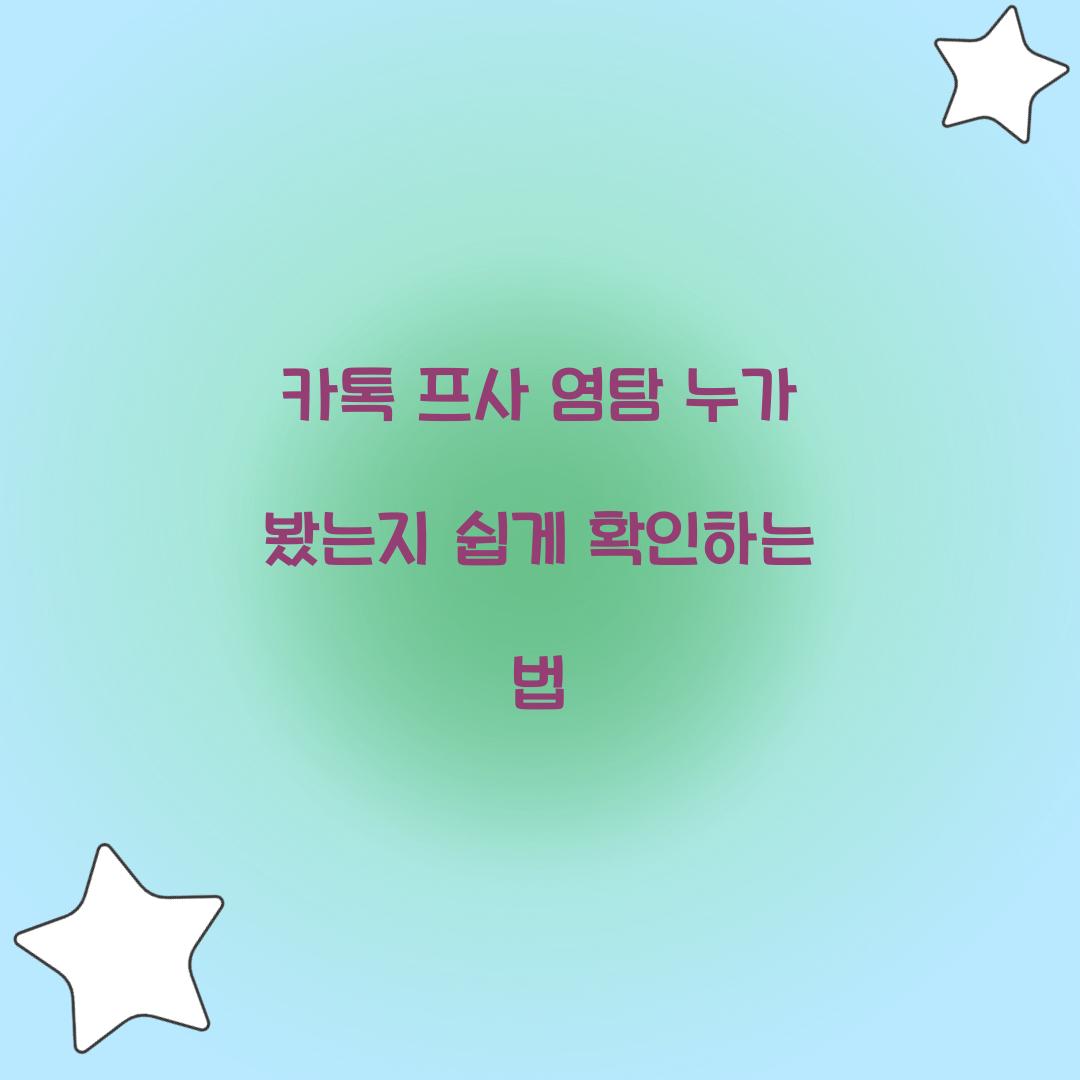 카톡 프사 염탐