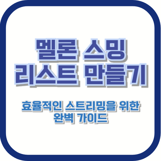 멜론 스밍 리스트 만들기 – 효율적인 스트리밍을 위한 완벽 가이드