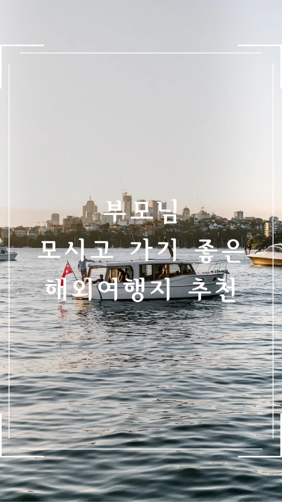 부모님 모시고 가기 좋은 해외여행지