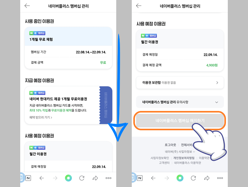 네이버플러스 멤버십 관리