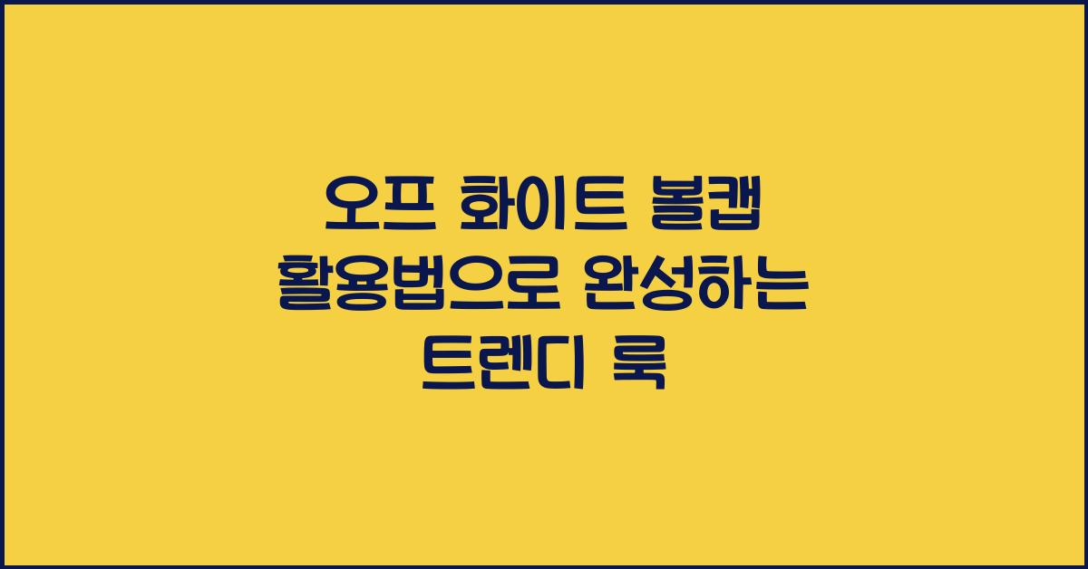 오프화이트 볼캡 활용법