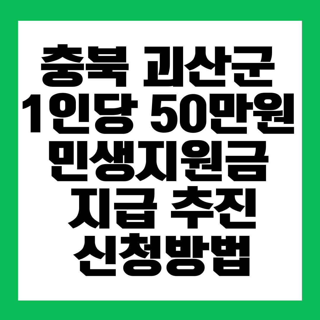 충북 괴산군 1인당 50만원 민생지원금 지급 추진