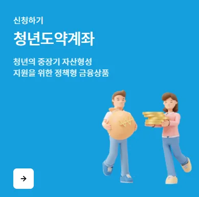 청년도약계좌 신청하기