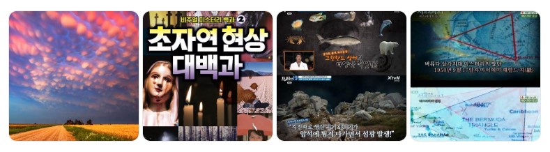 2025년 초자연 현상 대백과, UFO 목격 사례와 버뮤다 삼각지대 등 미스터리한 사건 이미지