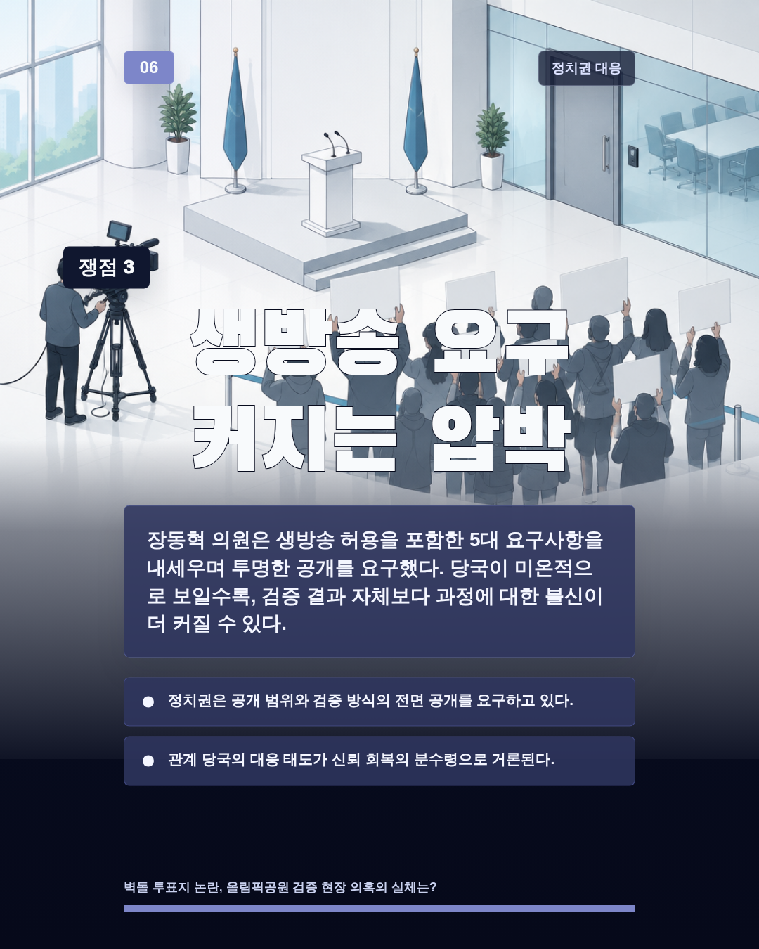 생방송 요구 커지는 압박