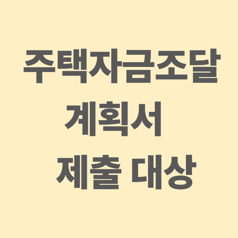 주택자금조달계획서 제출 대상